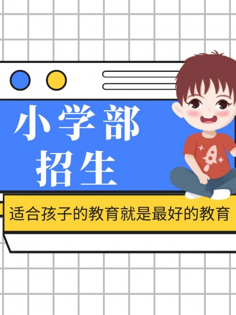 叉逼添小学部招生简章